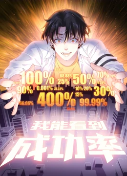 我能看到成功率 動態漫畫(全集)