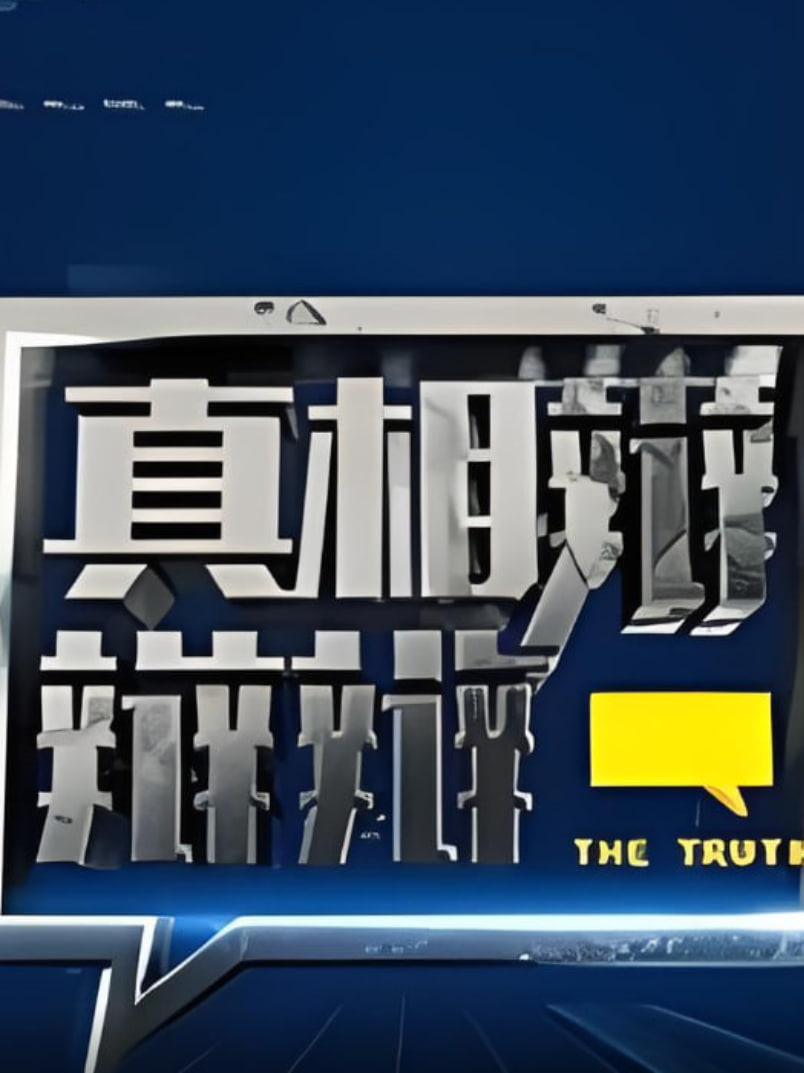真相辯辯辯