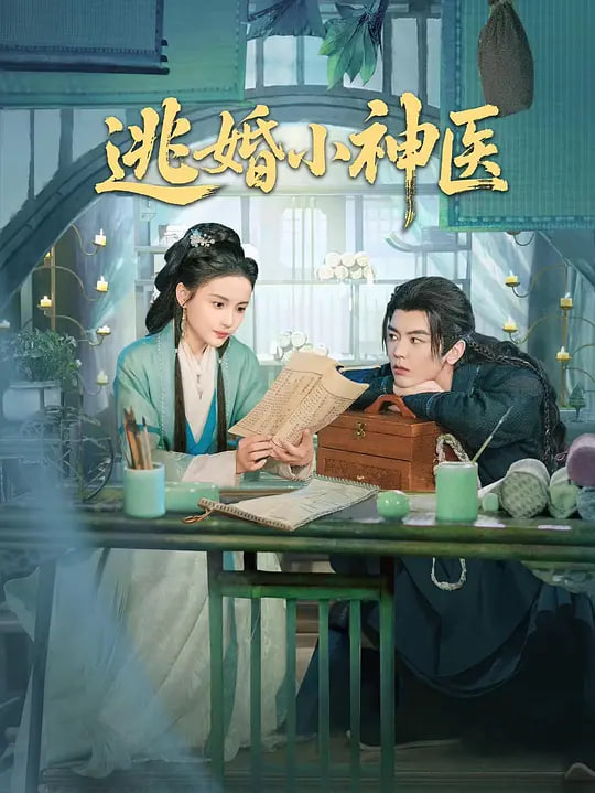逃婚小神醫(全集)