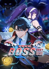 全民轉職：我組建了BOSS軍團